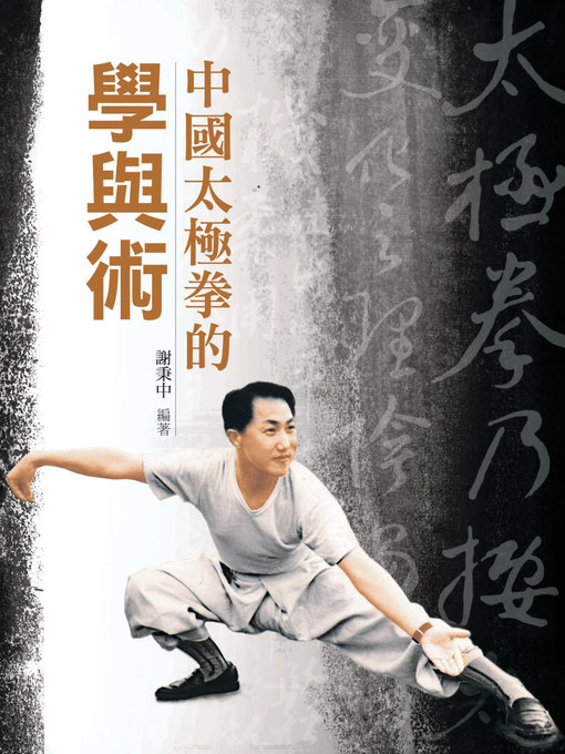 Title details for 中國太極拳的學與術 by 謝秉中 - Available